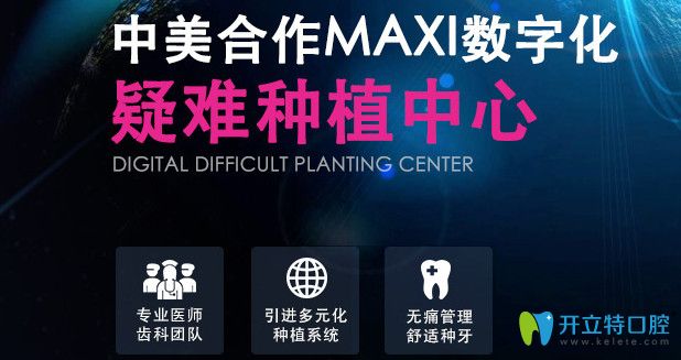 中美合作MAXI数字化疑难种植中心