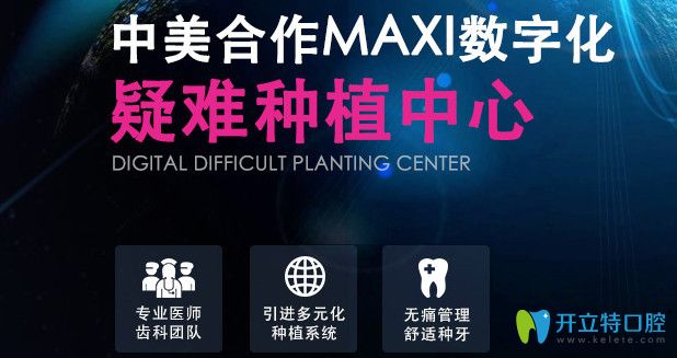 中美合作MAXI数字化疑难种植中心 中美合作MAXI数字化疑难种植中心