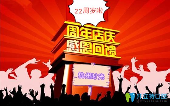 杭州时光口腔周年活动宣传图