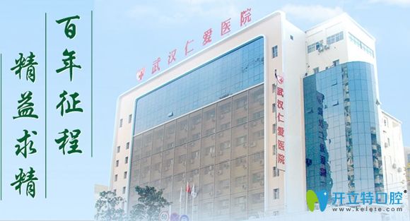 武汉仁爱医院口腔科成立于2014年