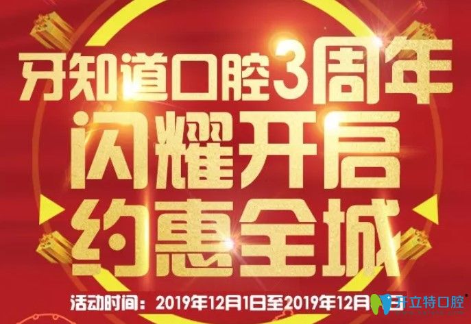 免费得淮安牙知道口腔3周年活动价格表,含奥齿泰种植体报价