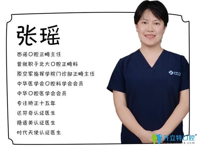 张瑶怎么样_挂号预约_坐诊时间_医生简介 - 北京西诺口腔门诊部