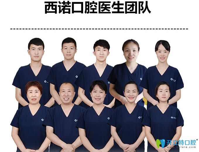 北京西诺口腔医生团队