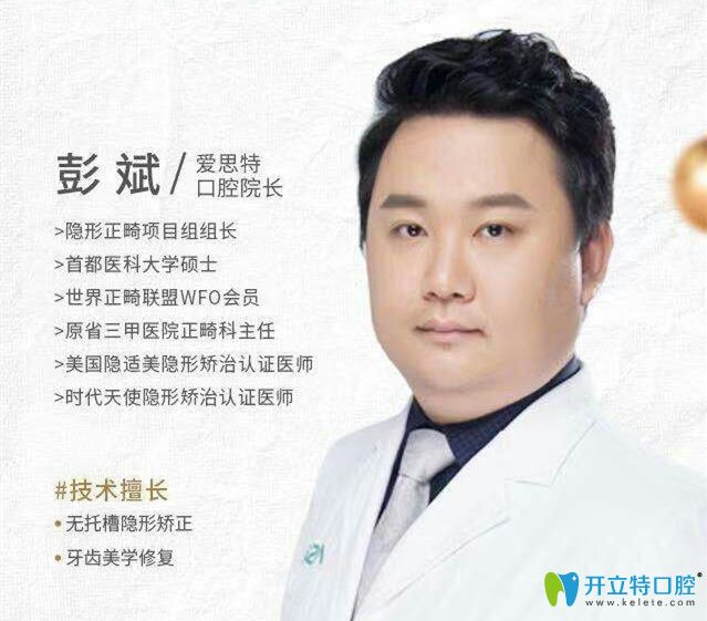 爱思特口腔牙齿修复矫正医生彭斌 爱思特口腔牙齿修复矫正医生彭斌