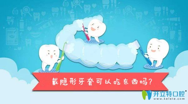 戴隐形牙套能吃东西吗