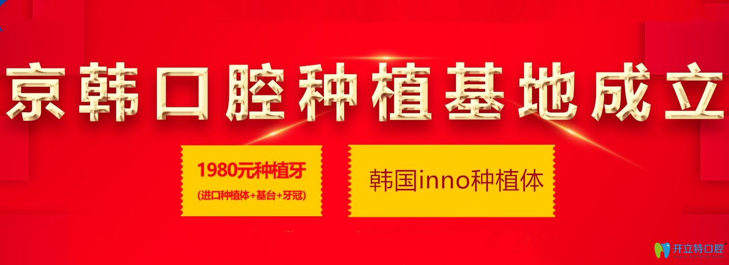 我是来提醒你烟台这家口腔韩国inno种植体价格是真的便宜