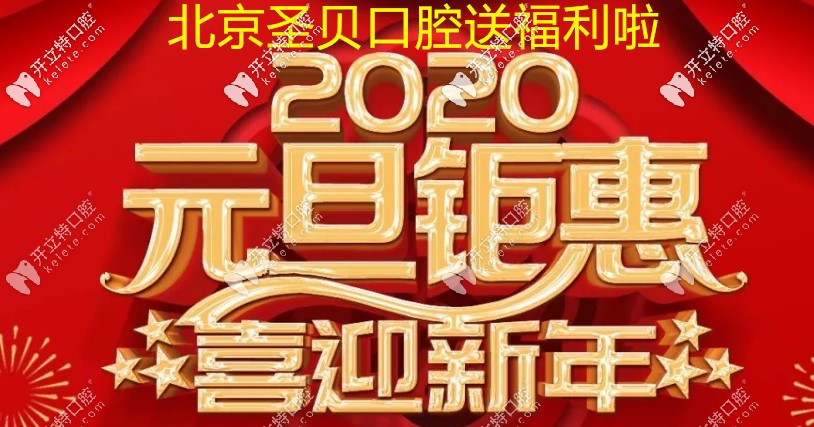 北京圣贝口腔新年正畸价格表