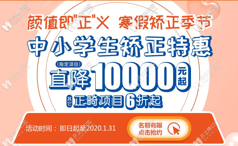 寒假期间中小学生做牙齿矫正直降1万,在上海这个价格划算哦