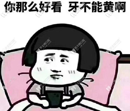 牙黄可咋整，皓齿美白了解下