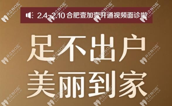 合肥壹加壹口腔开通线上牙齿矫正面诊 合肥壹加壹口腔开通线上牙齿矫正面诊