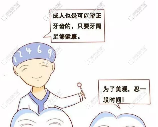 成人错过牙齿正畸黄金期还可以做矫正 成人错过牙齿正畸黄金期还可以做矫正