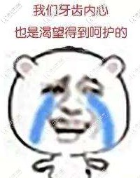 牙齿也是需要用心呵护的 牙齿也是需要用心呵护的