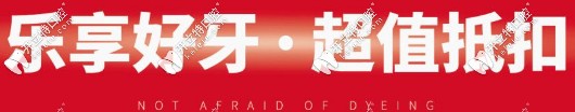 乐享好牙,超值抵扣 乐享好牙,超值抵扣