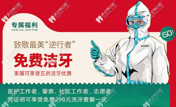 专属福利:致逆行者,免费洁牙 专属福利:致逆行者,免费洁牙