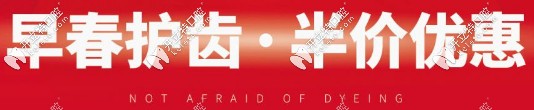 补牙、拔牙、根管治疗半价优惠 补牙、拔牙、根管治疗半价优惠