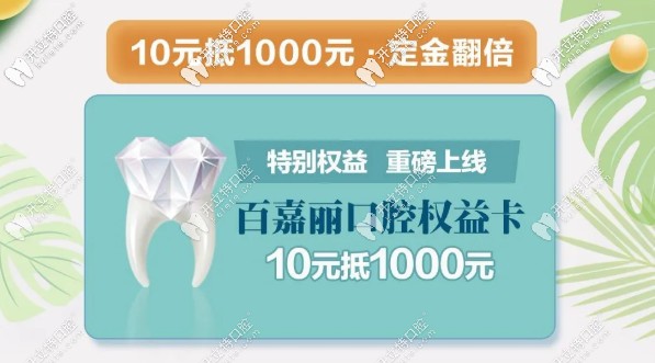 百嘉丽口腔权益卡10元抵1000元 百嘉丽口腔权益卡10元抵1000元