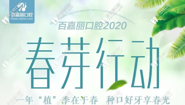 春芽行动：去沈阳做韩国登腾种植牙首颗特价4800元起！