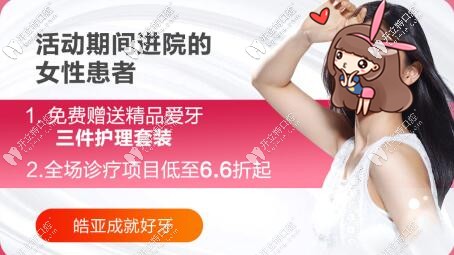 兰州皓亚口腔3.8女神节优惠 兰州皓亚口腔3.8女神节优惠