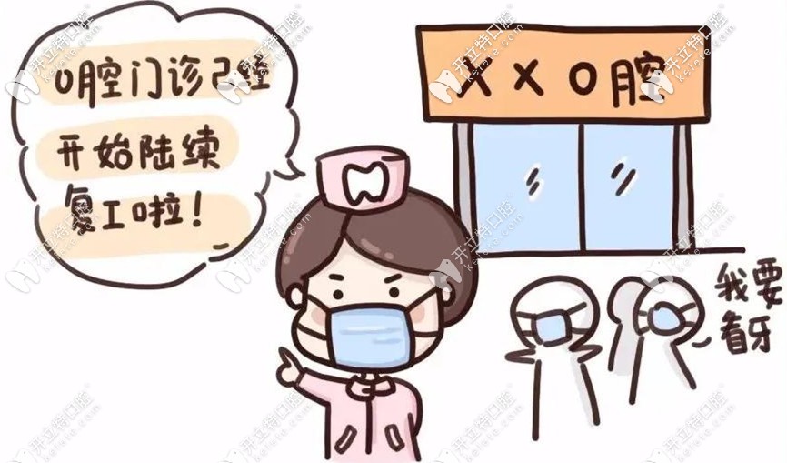 口腔门诊开始陆续复工啦 口腔门诊开始陆续复工啦