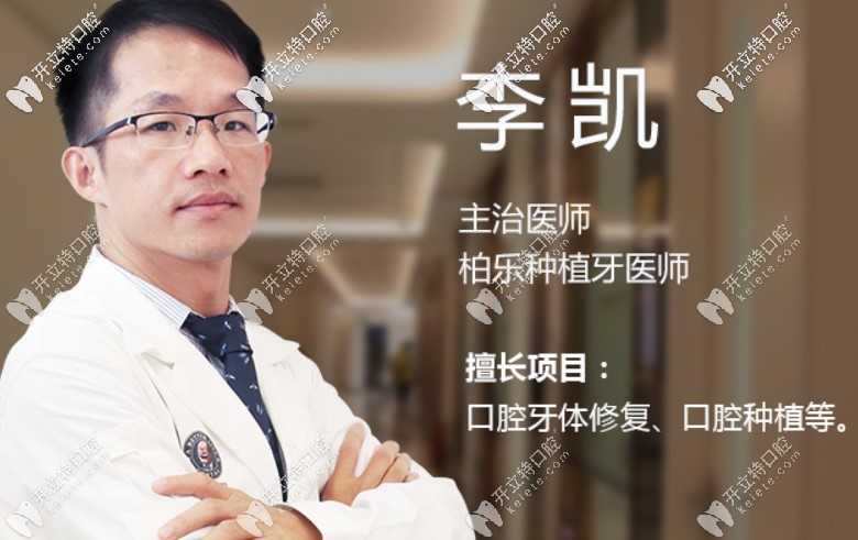 李凯医生个人简介