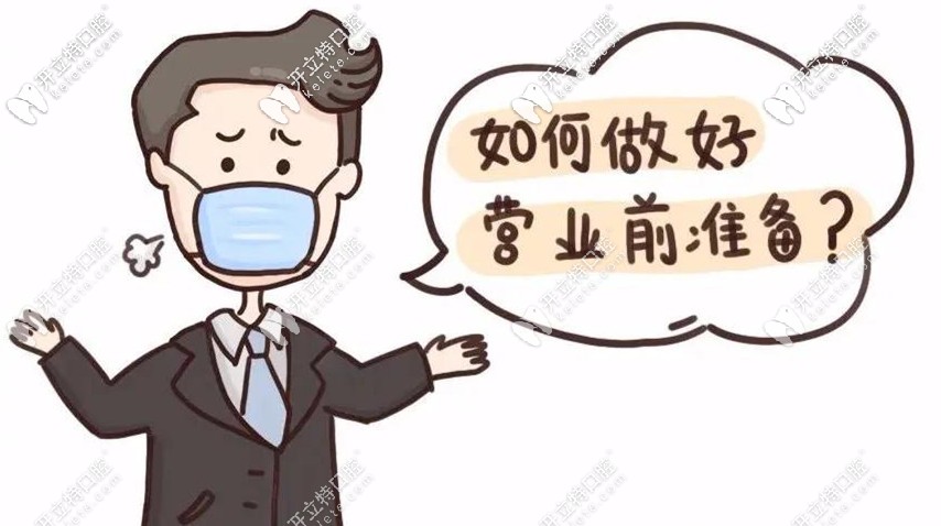 门诊如何做好营业前准备 门诊如何做好营业前准备