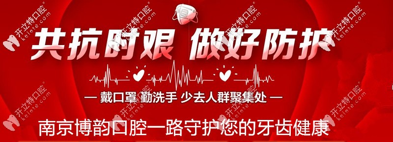 南京博韵口腔一路守护您的牙齿健康