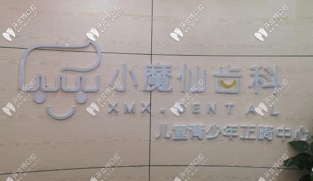 北京小魔仙齿科