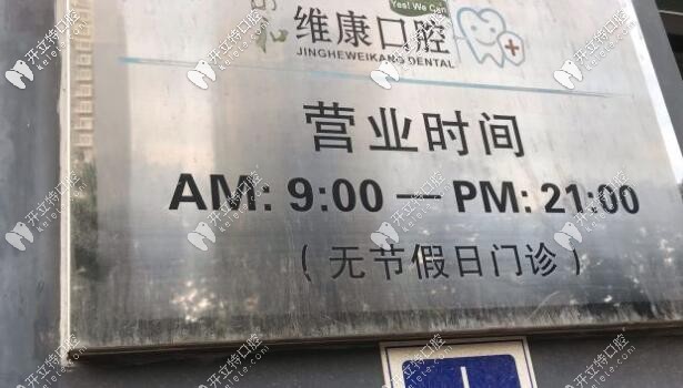 京和维康口腔营业时间