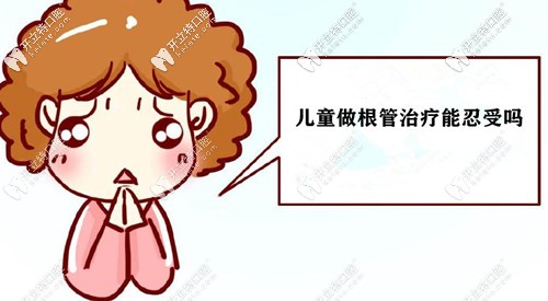 儿童做根管治疗是可以忍受的