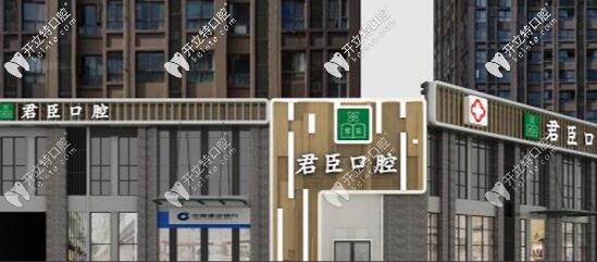 成都君臣口腔