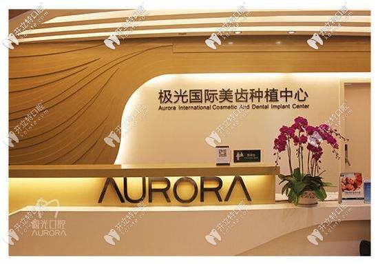 成都极光口腔