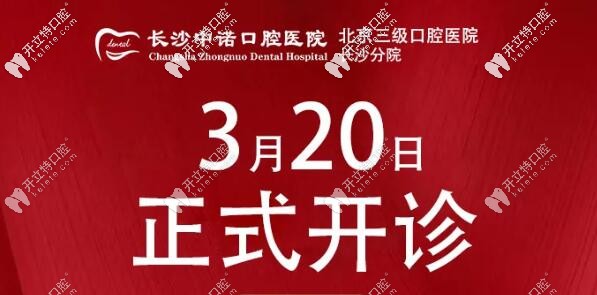 长沙中诺口腔正式开诊 长沙中诺口腔正式开诊