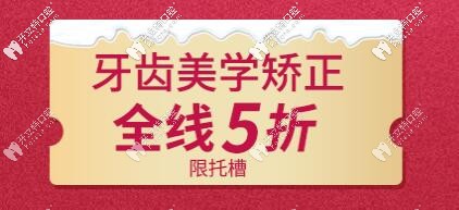 中诺牙齿美学矫正全线5折 中诺牙齿美学矫正全线5折