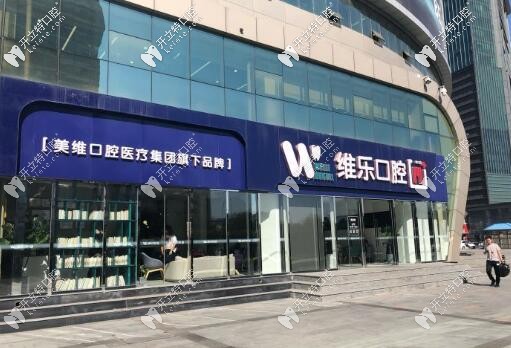 北京维乐口腔 北京维乐口腔
