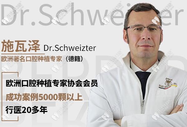 贵阳柏德口腔种植牙医生施瓦泽Dr.Schweizter