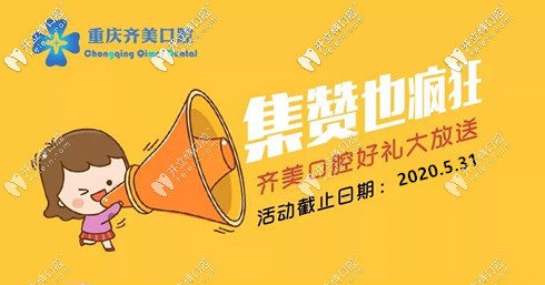 重庆齐美口腔集赞活动 重庆齐美口腔集赞活动