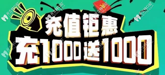重庆齐美口腔充值活动 重庆齐美口腔充值活动