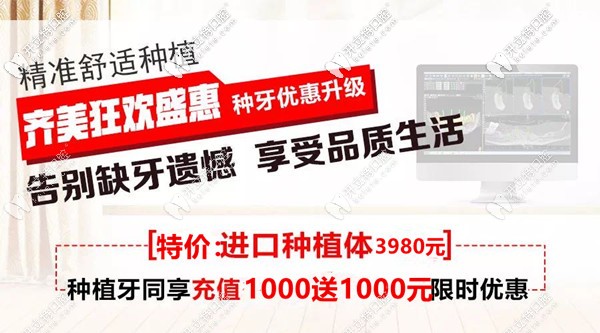 重庆齐美口腔种植牙活动 重庆齐美口腔种植牙活动