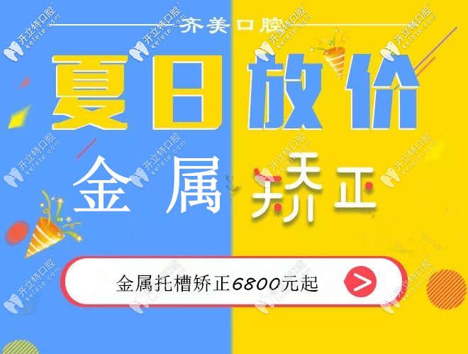 重庆齐美口腔矫正活动 重庆齐美口腔矫正活动