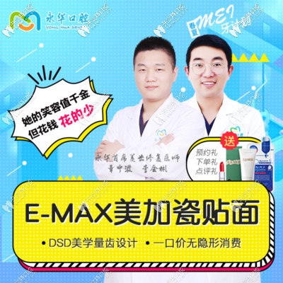 永华口腔emax美加瓷贴面简介