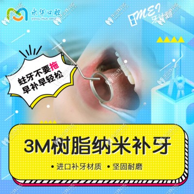 <!--<i data=20240703-sp></i>-->永华口腔3M树脂补牙