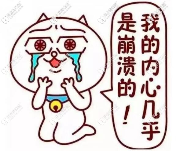 内心崩溃