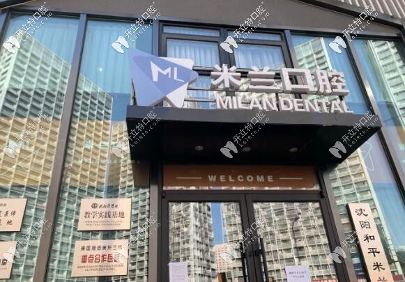 沈阳米兰口腔 沈阳米兰口腔