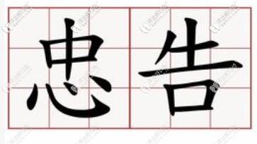 瓷贴面忠告