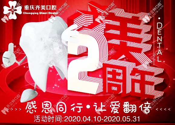 重庆齐美口腔2周年庆 重庆齐美口腔2周年庆