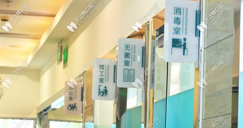 上海伊特康口腔有单独的无菌室、消毒室和技工室
