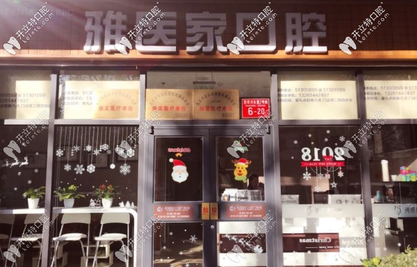 北京雅医家口腔 北京雅医家口腔