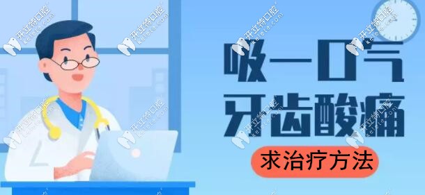 吸一口凉气就牙疼的治疗方法 吸一口凉气就牙疼的治疗方法