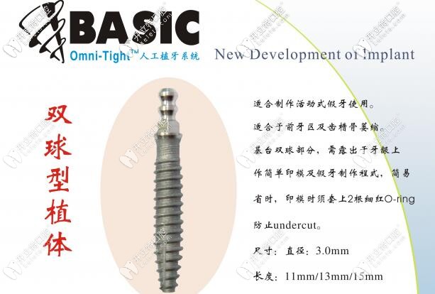 美国Basic欧妮泰双球型植体 美国Basic欧妮泰双球型植体
