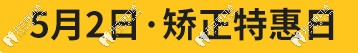 5.2矫正特惠日